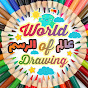 World of Drawing عالم الرسم - @worldofdrawing6785 YouTube Profile Photo