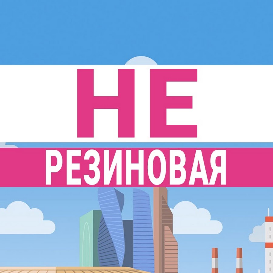 Москва не резиновая