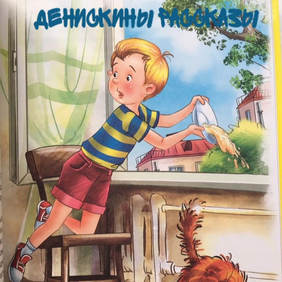 Иллюстрации к Денискиным рассказам Драгунского