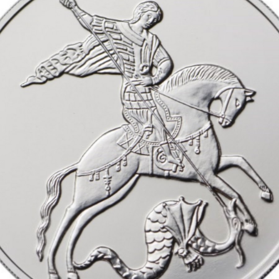 Монета победоносец серебро 3 рубля. St. George the Victorious.
