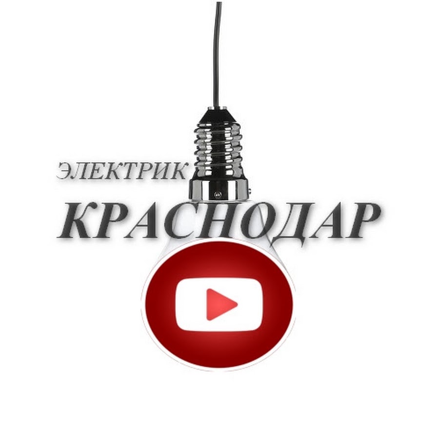 Электрик краснодар. Вакансии электрика в Краснодаре. Заявки для электрика Краснодар. Плейлист работа электрика Краснодар.