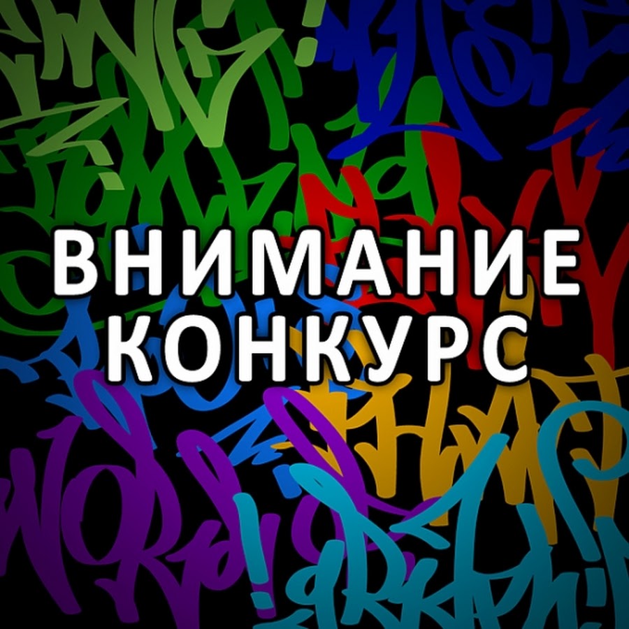 Конкурс картинка