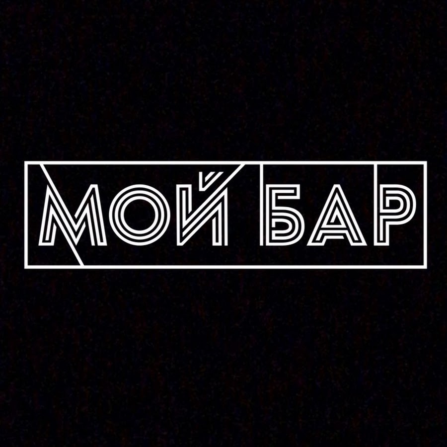 Мой бар. Мой бар Хабаровск. Дреппи бар Хабаровск. Бар 78 Хабаровск Запарина 78. Мой бар Екатеринбург Академический меню.