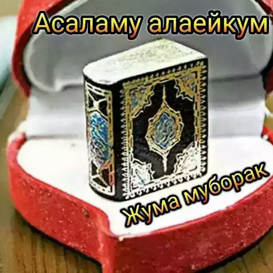 Рузи саиди чумъа муборак картинка точики скачать бесплатно