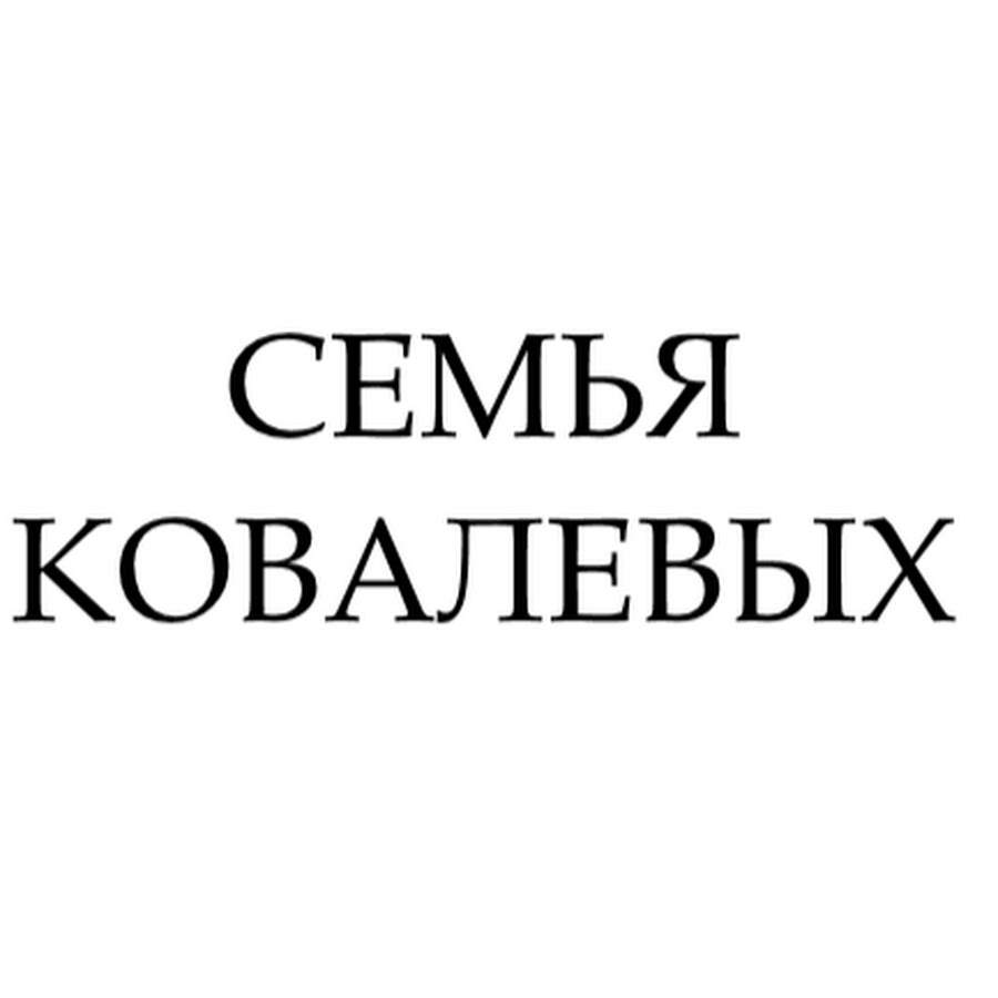 Семья ковалевых