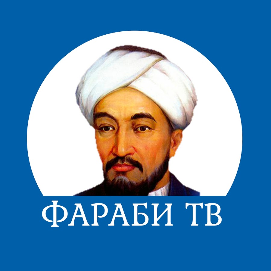 Абу Наср Фараби. Аль Фараби портрет. Алгазиев Фараби. Аль Фараби тенге.