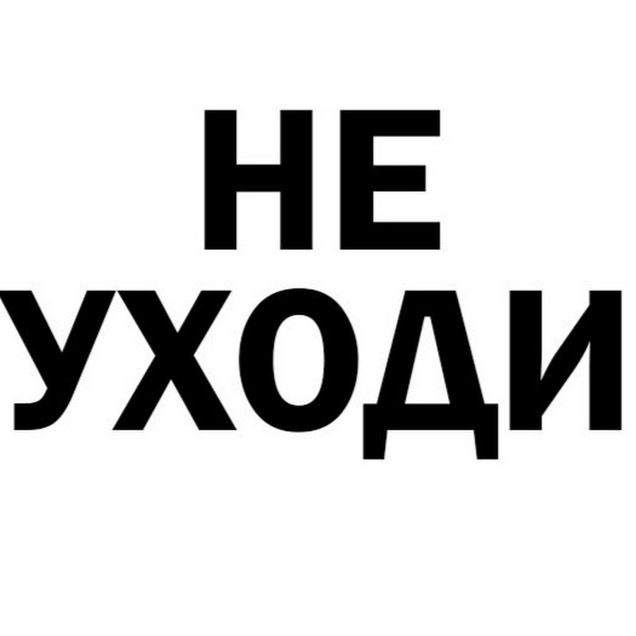 Не уходи. Надпись не уходи. Надпись уходи. Надпись уйди.