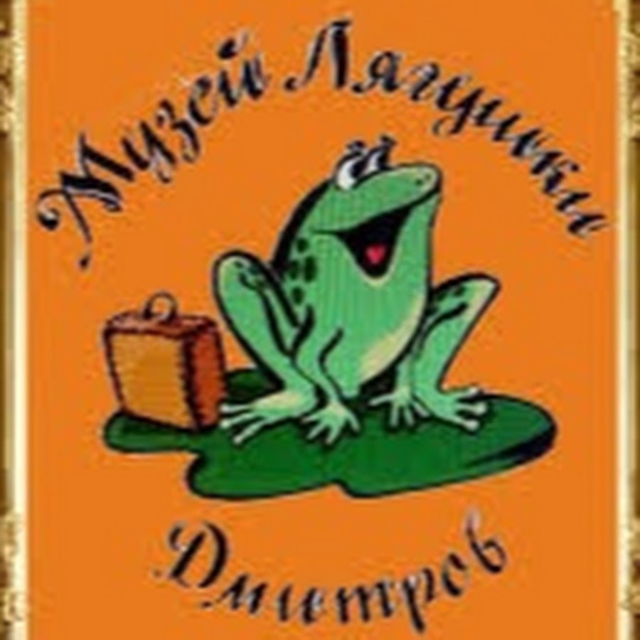 Лягушка дмитров отель. Музей лягушки в Дмитрове. Кафе принцесса лягушка Дмитров. Лягушка Дмитров. Музей лягушки Самара.