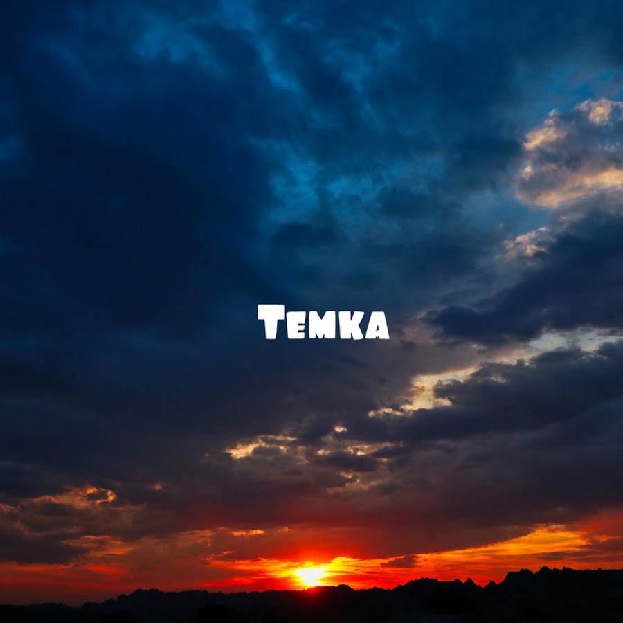 Темки. Тёмка. Темка Артемка. Темка надпись. Картинки temka~!.