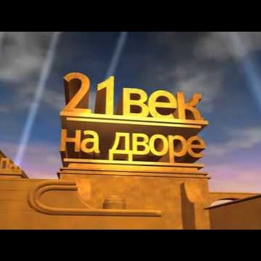 21 век ютуб. 21 Век на дворе представляет. 20 Век Фокс. 20 Век Фокс Мем. Кинокомпания 21 век Фокс.