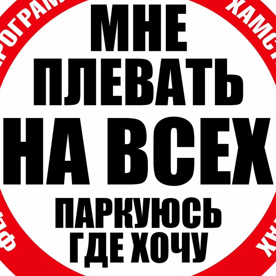 Стопхам. Мне плевать на всех паркуюсь где хочу наклейка. Паркуюсь где хочу наклейка. Надпись мне плевать на всех. СТОПХАМ паркуюсь где хочу.