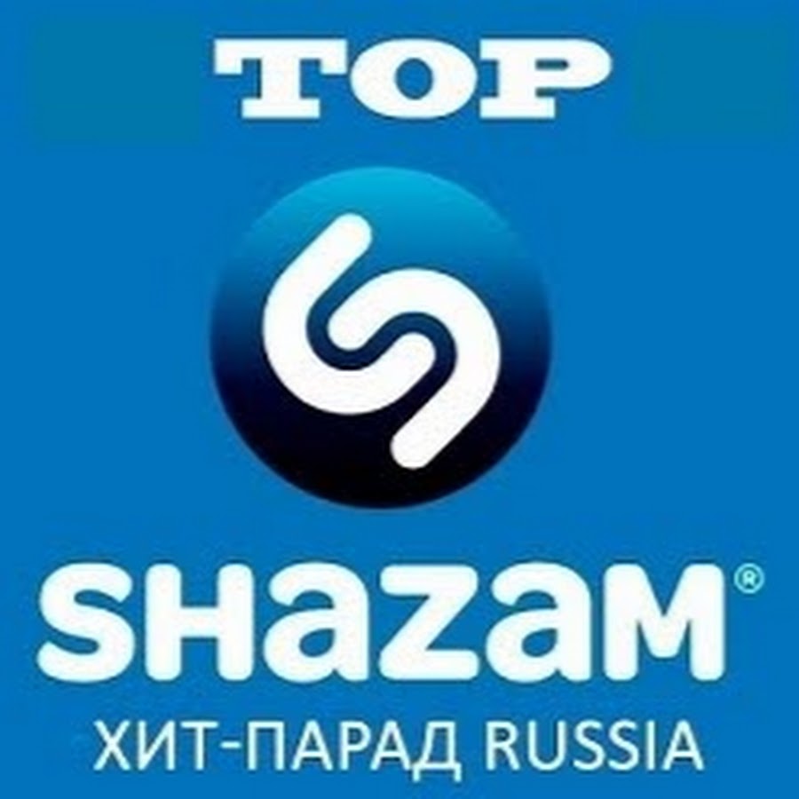 Шазам 2020. Шазам сервис. Шазам логотип. Топ 100 Shazam. Обложка Shazam logo.