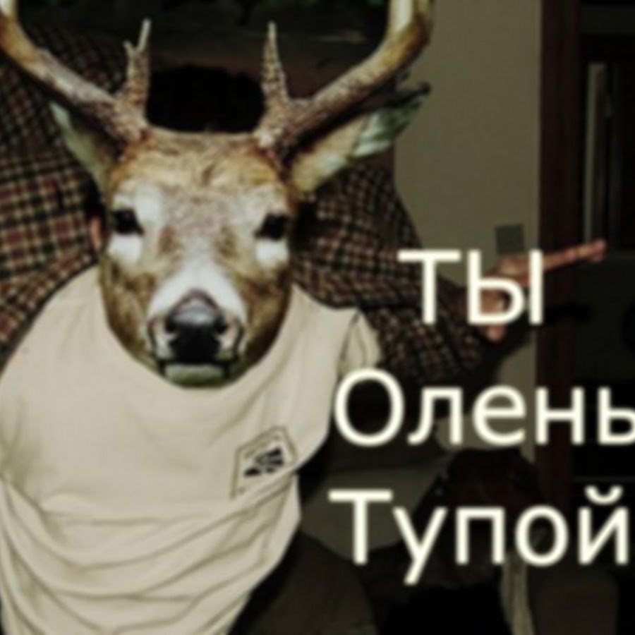 Песня ты олень иди ты. Ты олень.