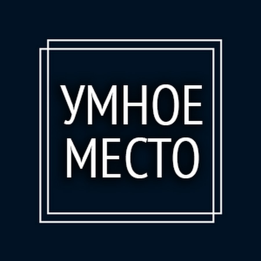 Умное место