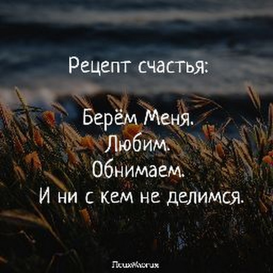 Возьму счастьем. Рецепт счастья берём меня любим обнимаем и ни с кем не делимся. Рецепт счастья берём меня. Рецепт счастья берём меня любим. Цепт сачстье берем меня любим.