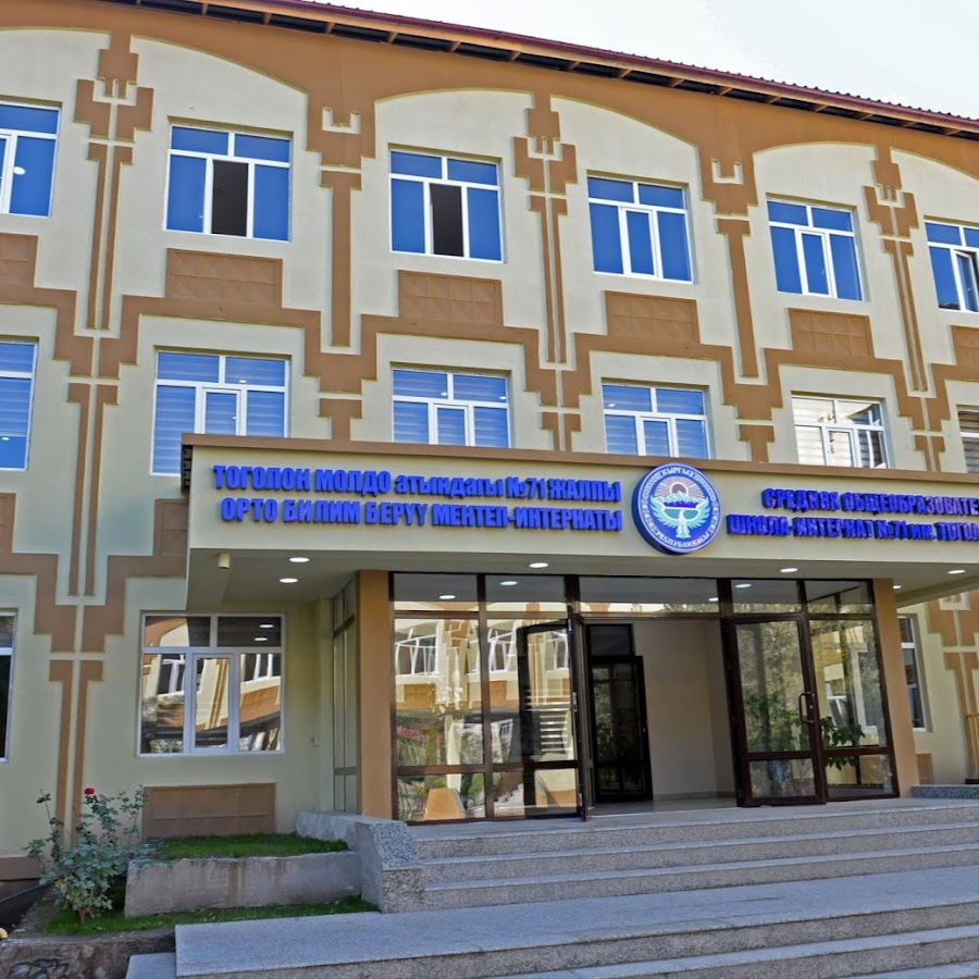 Интернат 71. 71 Школа Бишкек. 67 Школа Бишкек. Школа гимназия 67 Бишкек. 73 Школа Бишкек.