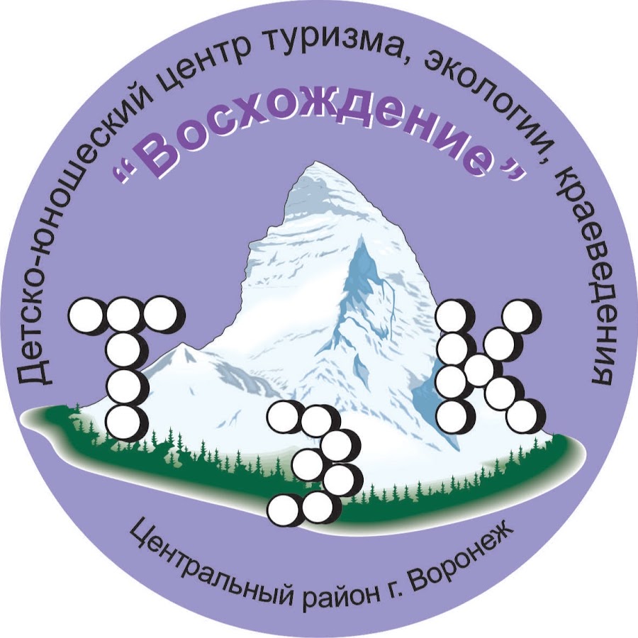 Детско юношеский центр экологии и туризма. Тюц восхождение Воронеж.