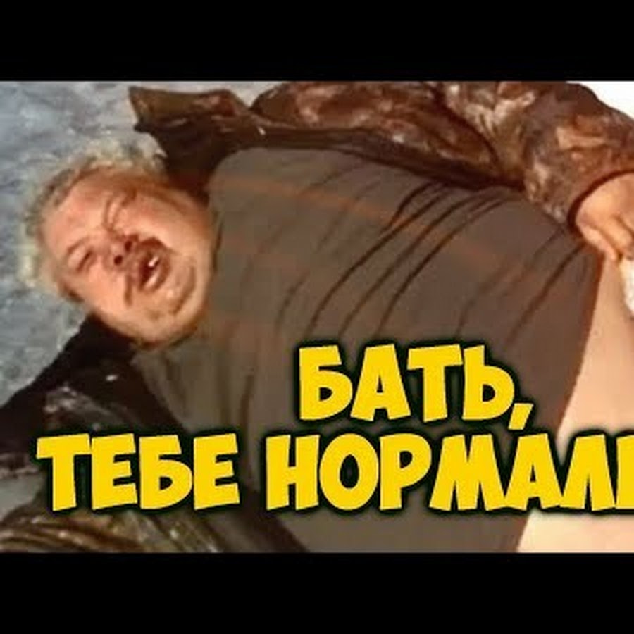 Жирный нормально. Бать нормально нормально. Тебе нормально нормально.