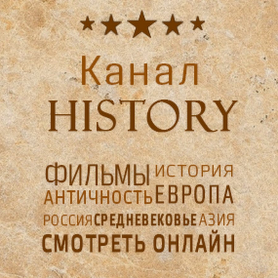 Канал history на русском