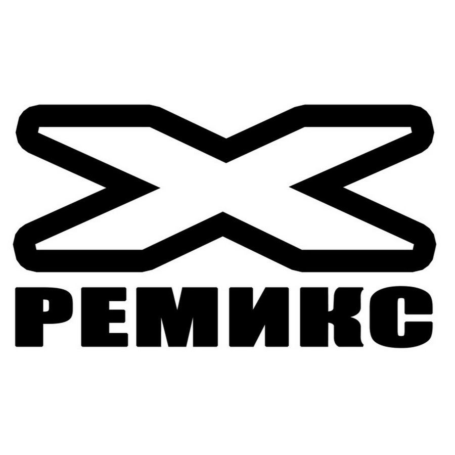 X remix. Remix логотип. Ремиксы. Рисунки ремиксов. Логотип ремиксов на белом фоне.