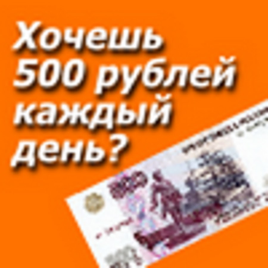 где заработать 500 рублей