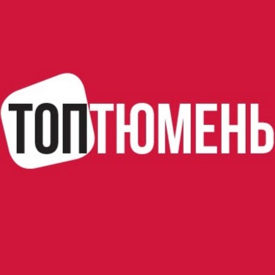 Топ тюмень. Тюмень топ. Тюмень топ текст. Тюмень топ в России.