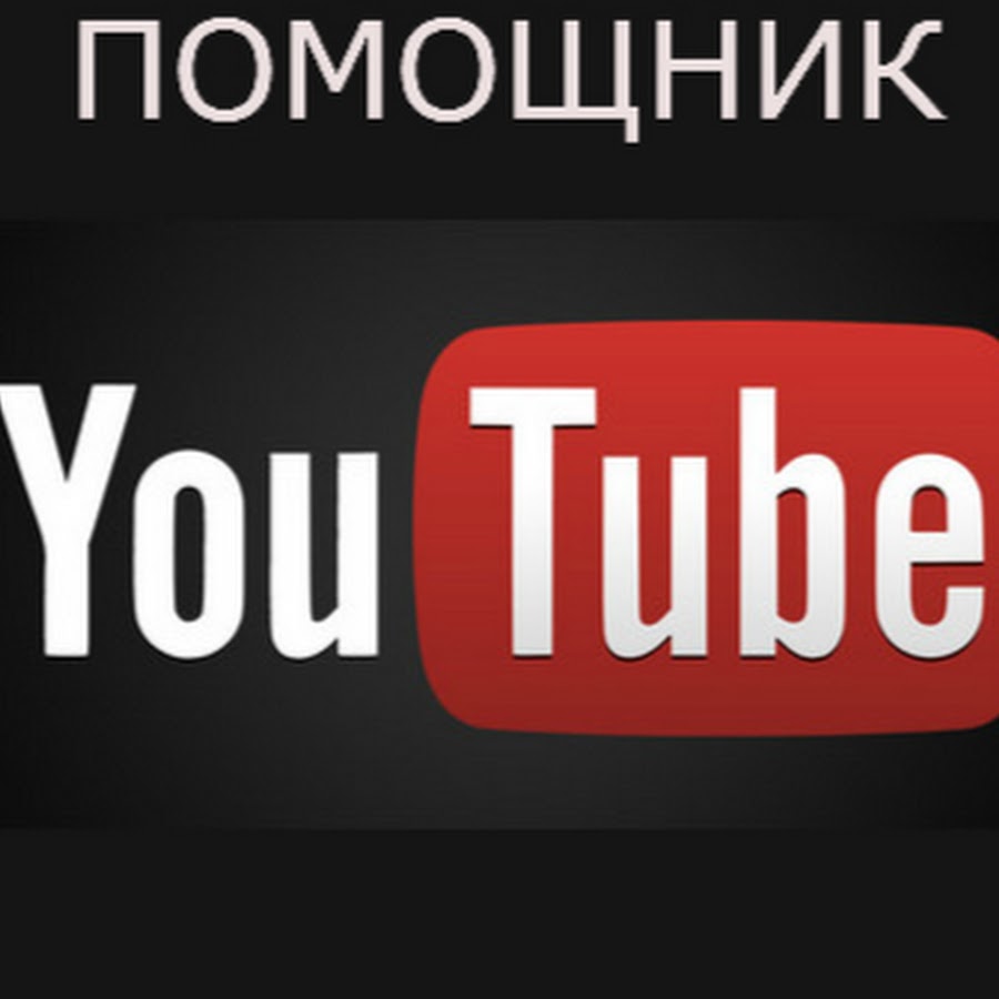 Ассистент ютуб. Youtube помощник. Помощник ютуб. Помощник по ютубу. Сериал помощники ютуб.