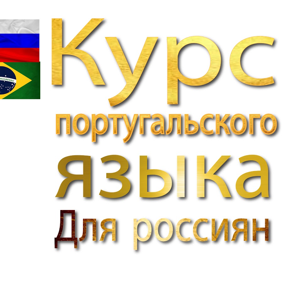 Полный курс португальского языка. Учебник полный курс португальского языка. Португальский язык. Курс португальского языка-фото.