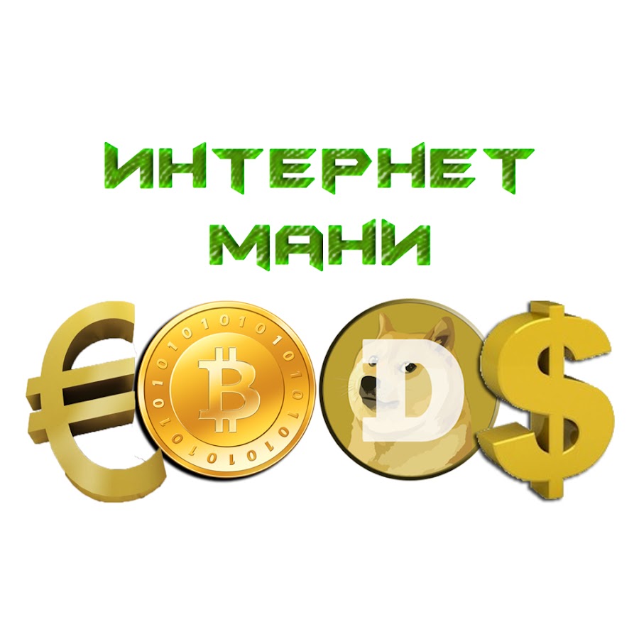 Интернет мани. Internet money состав.