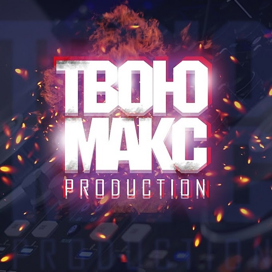 Твою макс. Maks Production.