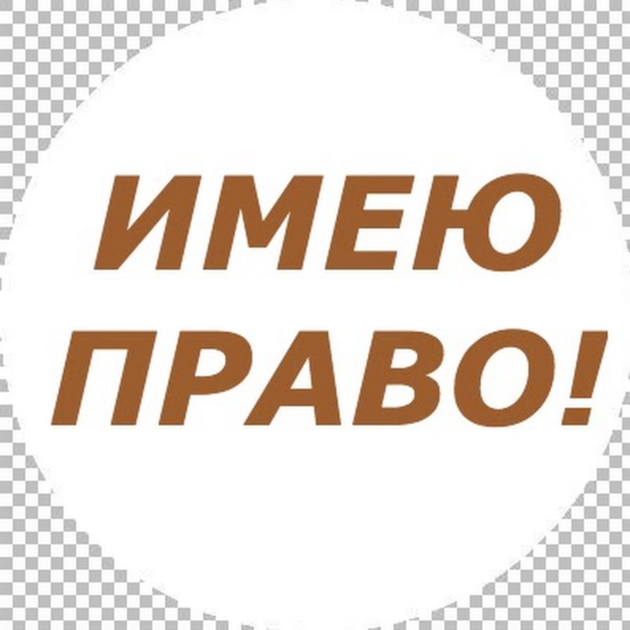 Картинки с надписью право. Имею право. Картинка с надписью права. Правовые надписи. Право надпись.