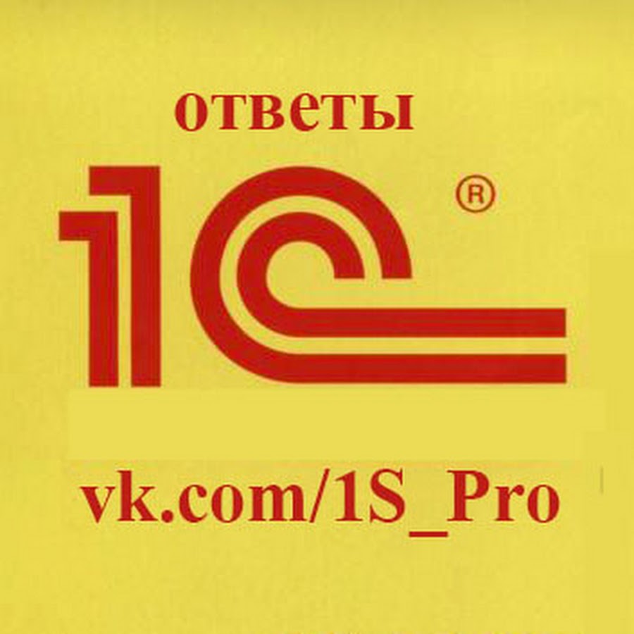 Комит 1. 1. 1с профессионал вопросы. 1 Pro. Тест на 1с профессионал медицина.