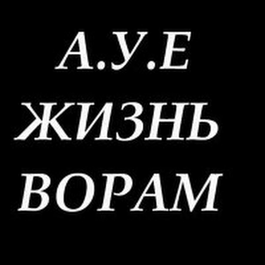 Жизни е. Жизнь ворам. АУЕ жизнь ворам. А У Е жизнь ворам. Воровские надписи.