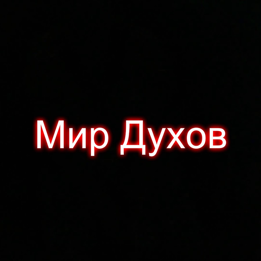 ютубе духов