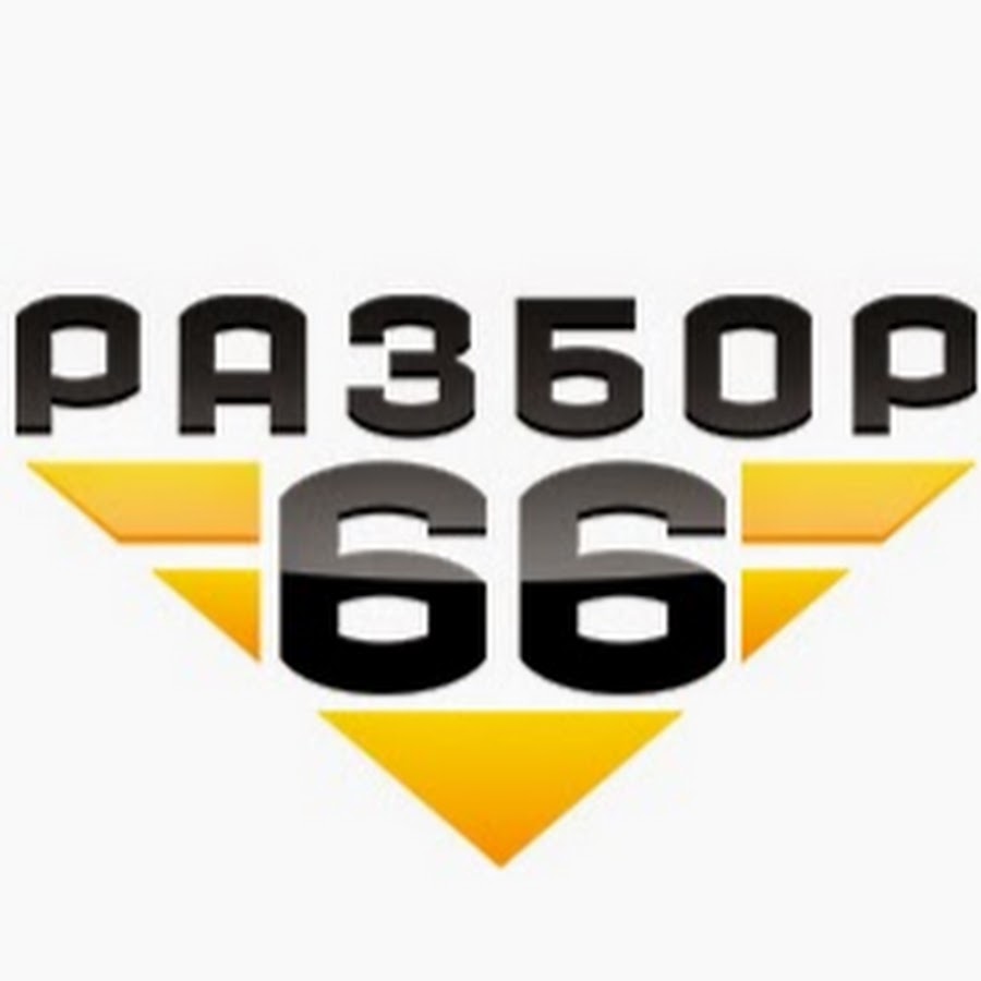 Razbor66. Разбор 66. Разбор 66 Екатеринбург. Разбор логотипа. Разбор66.ру.