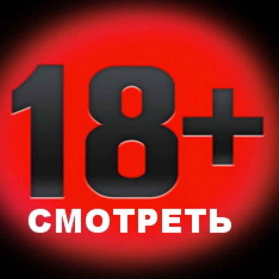 Тв 18. Телевизионный канал для взрослых. Канал 18. Ночной канал для взрослых. 18 Канал ТВ.