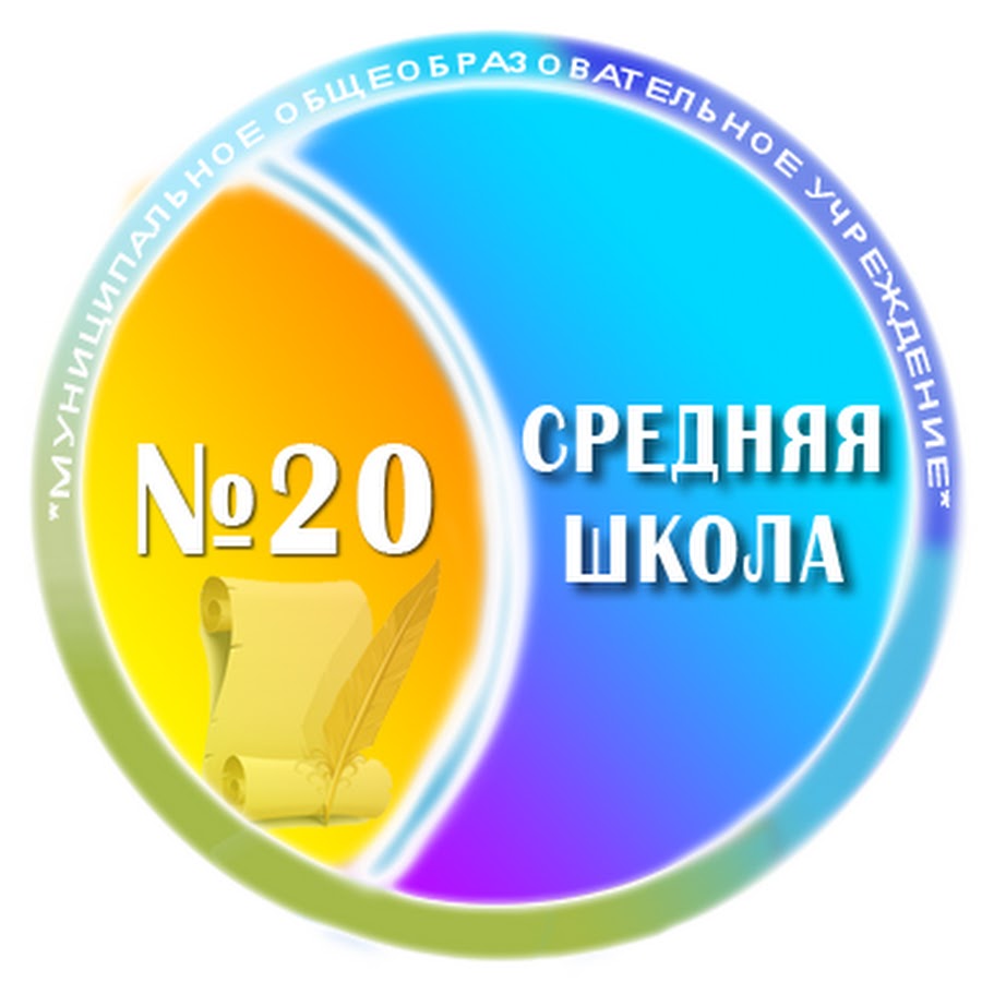 Сош 20. Логотип школы 20. Герб школы 20. Средняя школа надпись. Логотип 20 лет школе.