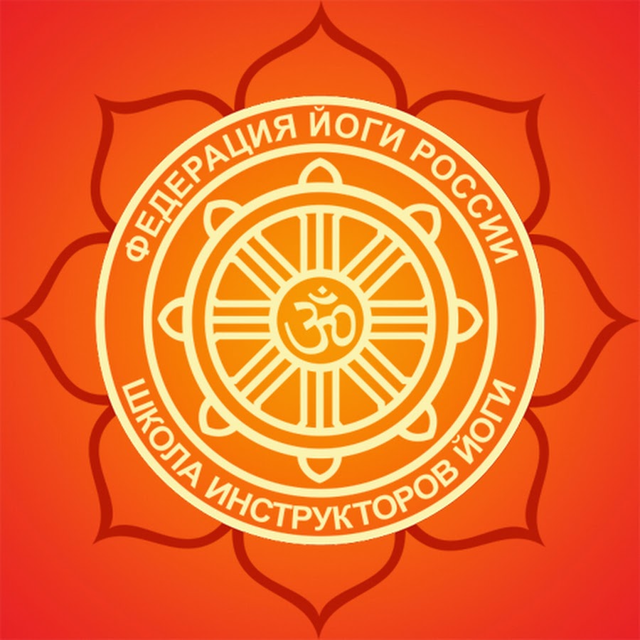 Федерация йоги юго. Федерация йоги. Федерация йоги России логотип. Лого Федерация йоги Узбекистана.