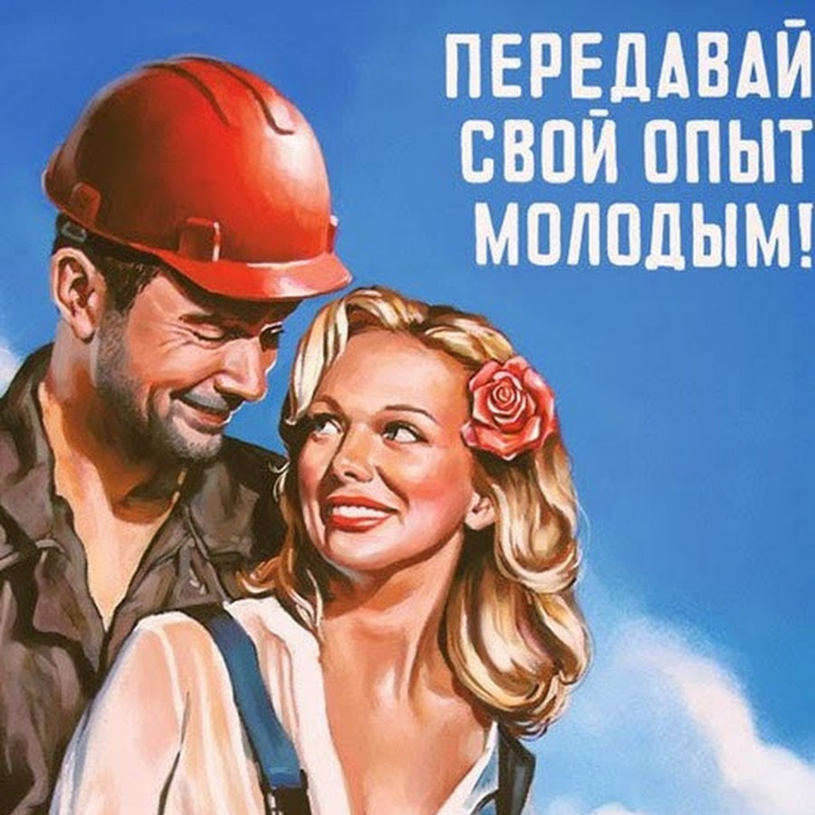 Передай свой опыт молодым. Агитационных плакатах валерия барыкина. Передаем опыт. Передаем опыт. Плакаты ссср передавай опыт молодым.