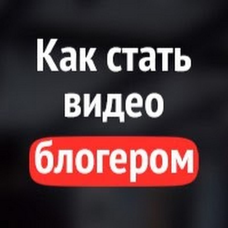 Как становятся блоггерами. Как стать блоггером. Как стать блоггером на ютубе. Как стать блогером блогером. Видео как стать блогером.