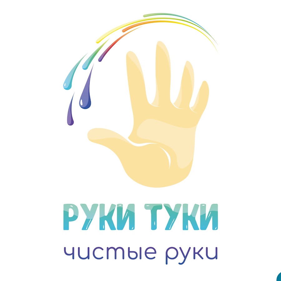 Чистые руки. Фон чистые руки. Чистота рук. Надпись чистые руки.