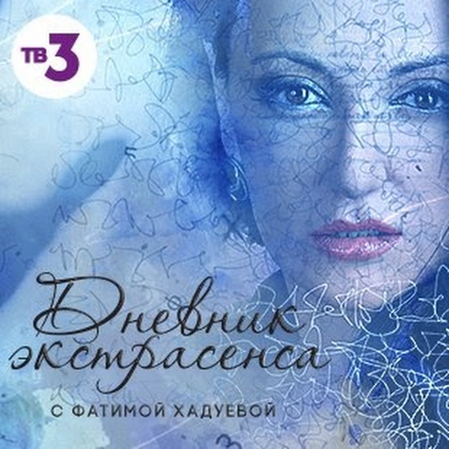 Дневники экстрасенса 3. Дневник Фатимы хадуевой. Дневник экстрасенса с фатимой хадуевой. Дневник экстрасенса Фатимы хадуевой.