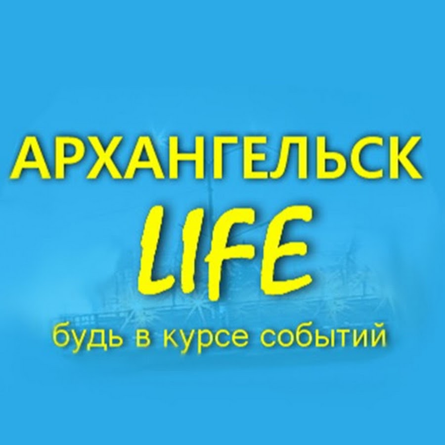 Архангельск лайф. Архангельск лайф в контакте. Архангельск лайф рынок.