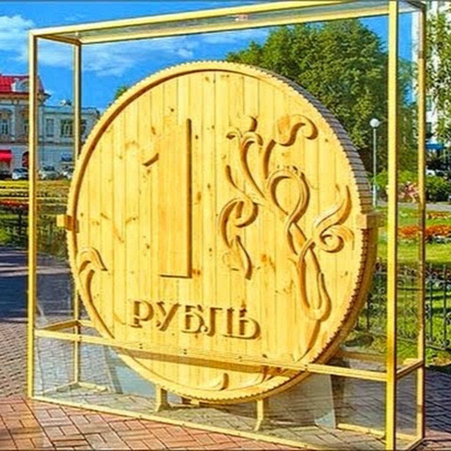 Памятник рублю. Памятник рублю (Томск). Памятник рублю Томск достопримечательности. Памятник рублю Томск на Новособорной. Памятник рублю Томск убрали.