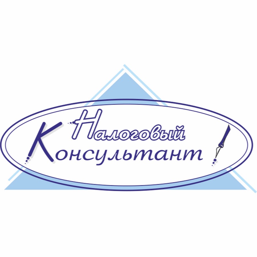 Картинки налоговый консультант