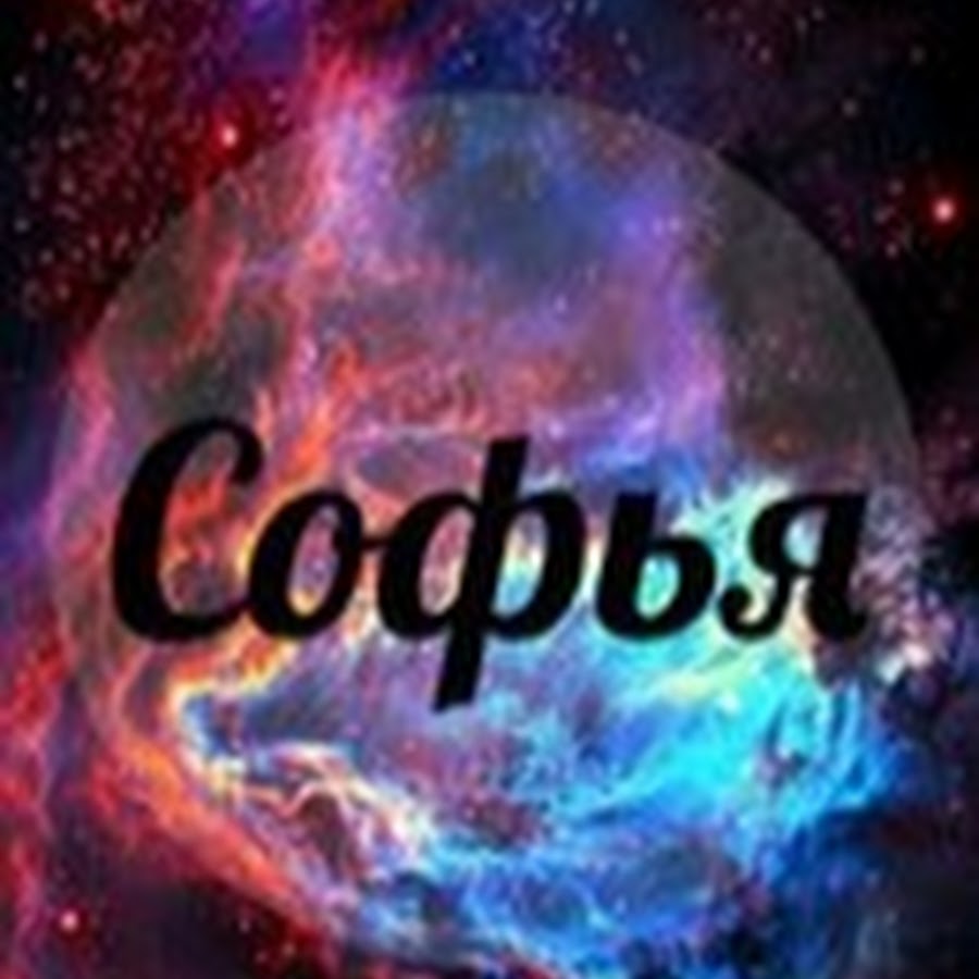 Сонечка. Имя Софья. Соня имя. Софья надпись. Софья имя красивое.