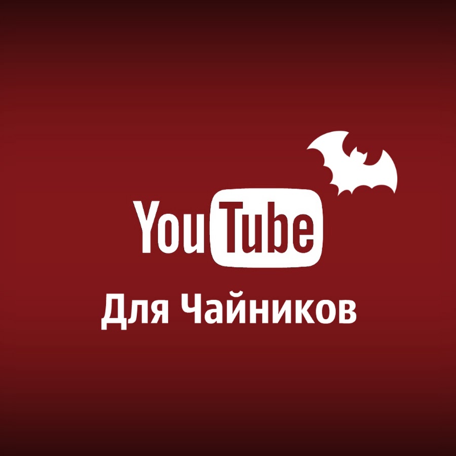 Сервис ютуб. Youtube для чайников. Мир ютуба. История для чайников ютуб. Как сделать хороший мир для ютуб.