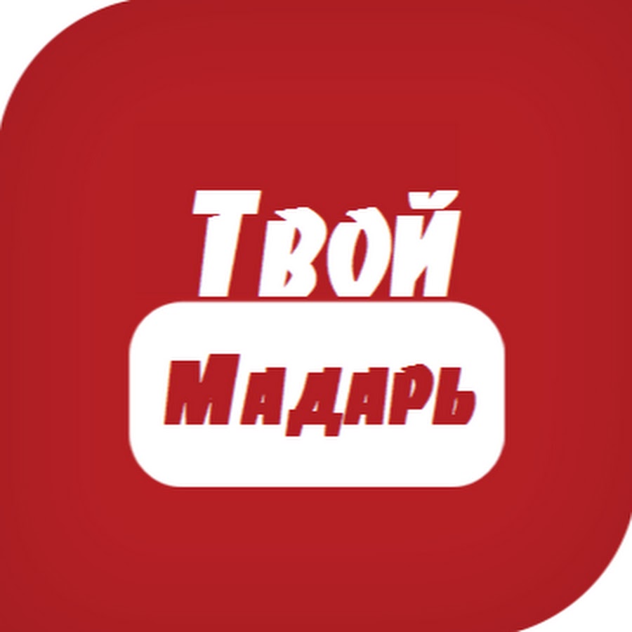 Твои м. Макс Мадарь. Флидик. Флидик логотип. Макс Мадарь прокомментировал.