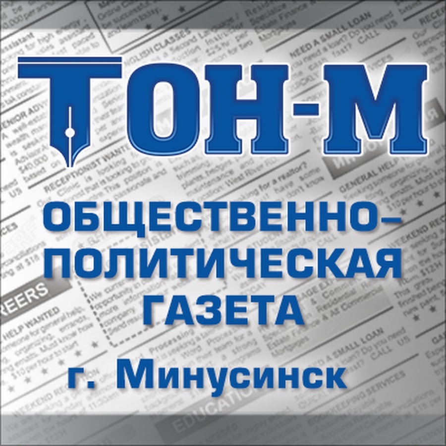 Тоне м. Тон Минусинск. Оттенок газеты. Тон Минусинск логотип. Тон м Минусинск выбор директора.