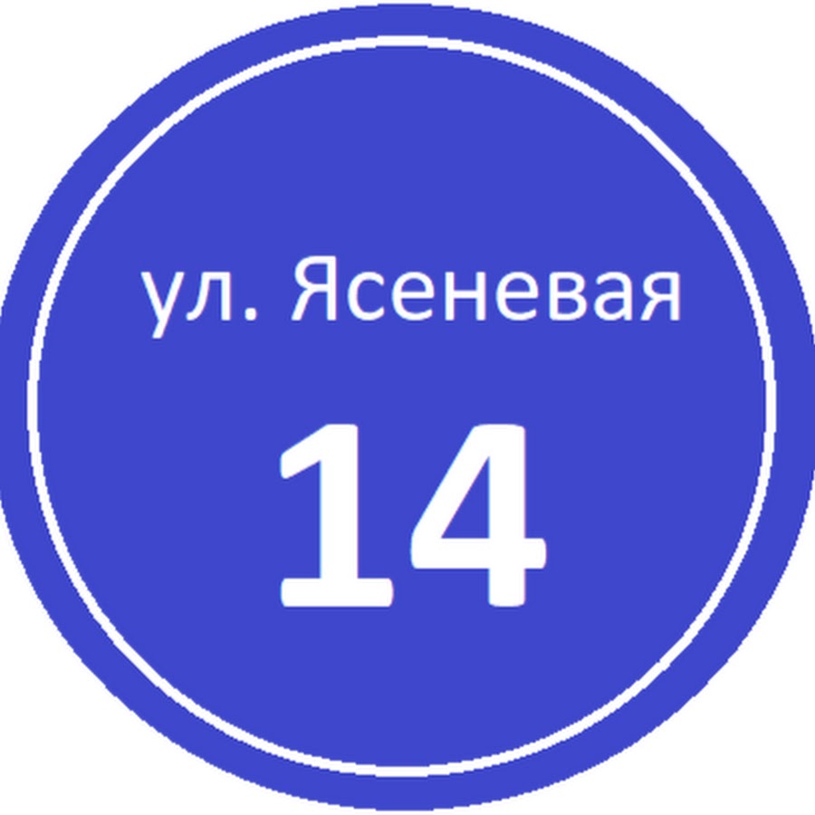 Начни 14